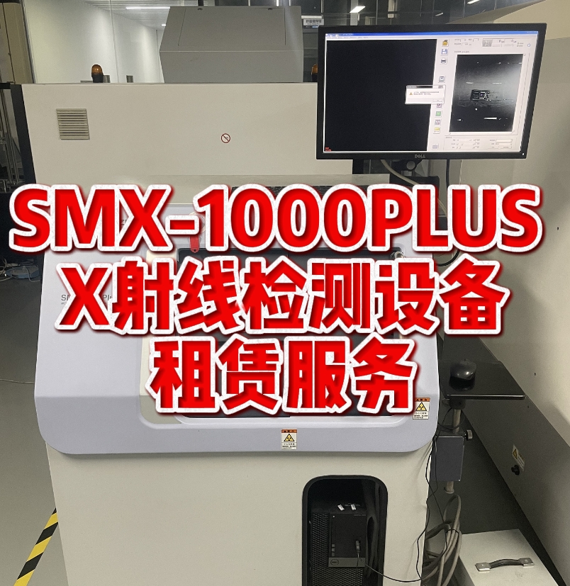 島津SMX-1000PLUS X射線檢測設備租賃服務